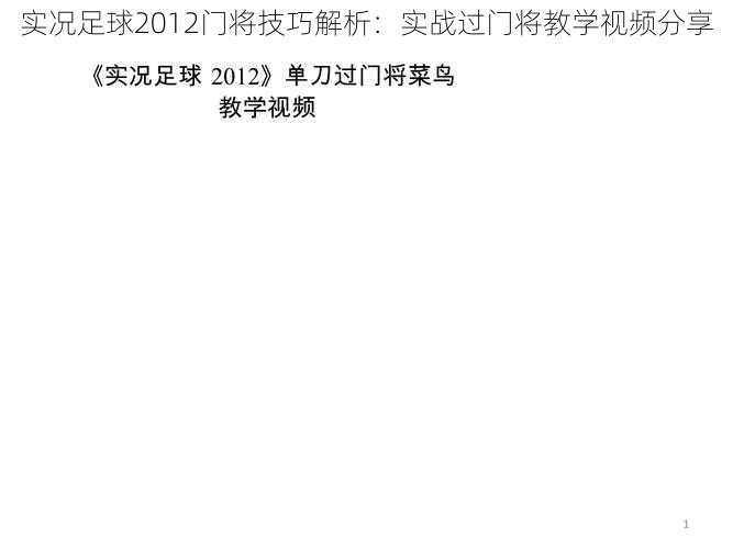 实况足球2012门将技巧解析：实战过门将教学视频分享