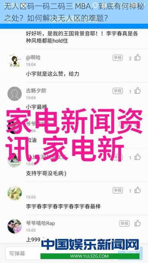 无人区码一码二码三 MBA，到底有何神秘之处？如何解决无人区的难题？