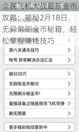 全民飞机大战最新金币攻略：揭秘2月18日无异常刷金币秘籍，轻松掌握赚钱技巧