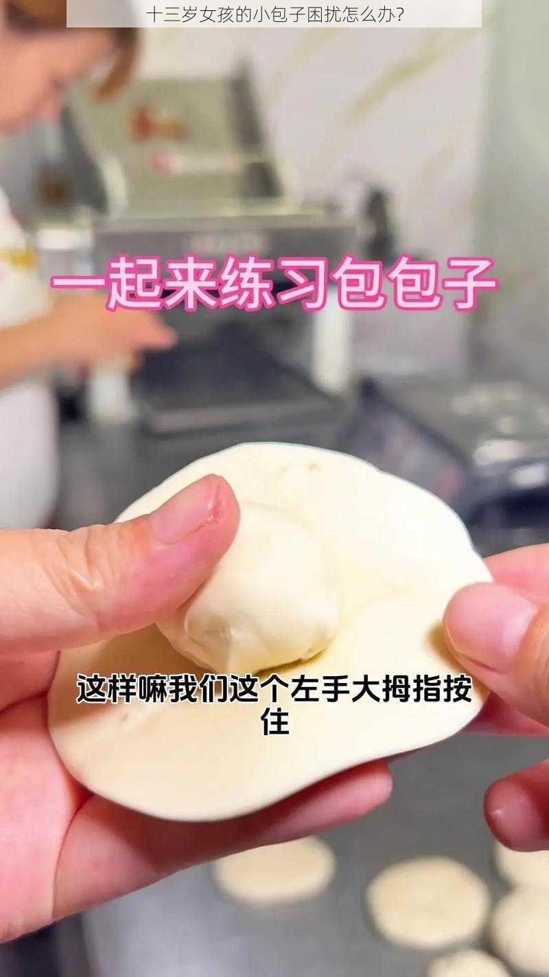 十三岁女孩的小包子困扰怎么办？