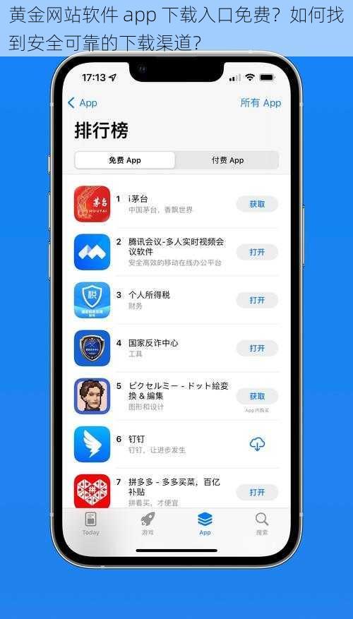 黄金网站软件 app 下载入口免费？如何找到安全可靠的下载渠道？