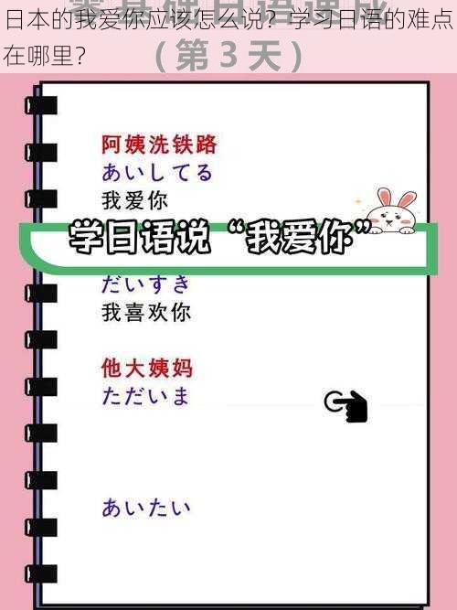 日本的我爱你应该怎么说？学习日语的难点在哪里？