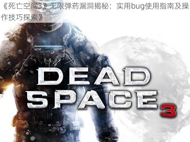 《死亡空间3》无限弹药漏洞揭秘：实用bug使用指南及操作技巧探索》