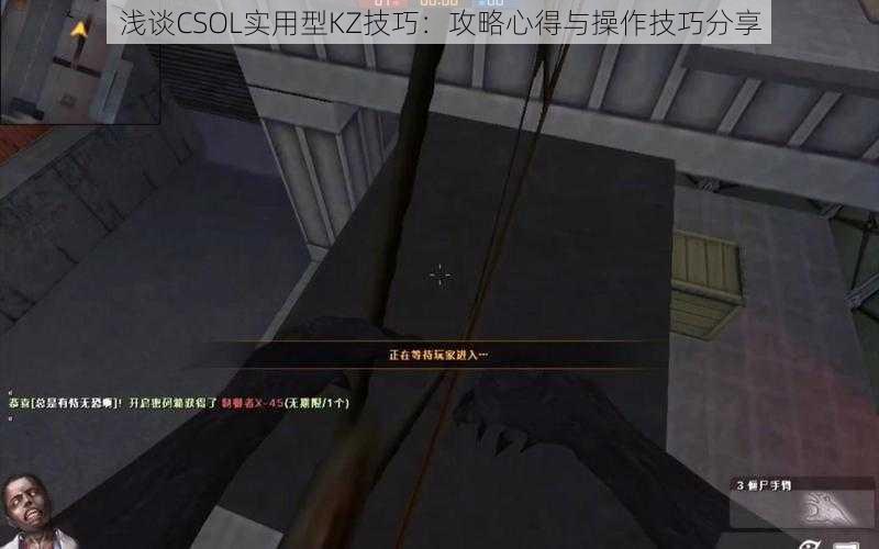 浅谈CSOL实用型KZ技巧：攻略心得与操作技巧分享