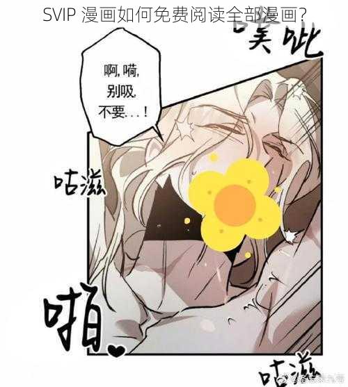 SVIP 漫画如何免费阅读全部漫画？