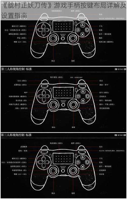 《胧村正妖刀传》游戏手柄按键布局详解及设置指南