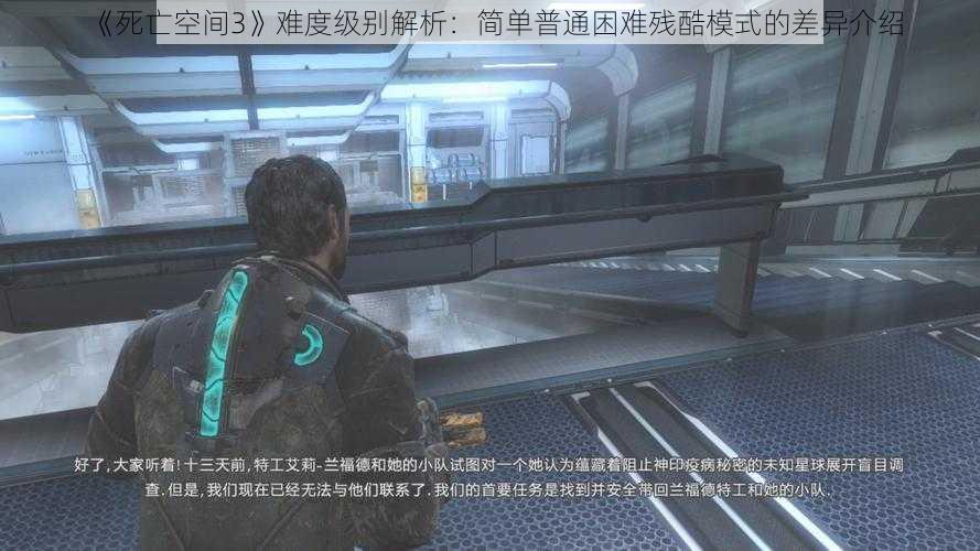 《死亡空间3》难度级别解析：简单普通困难残酷模式的差异介绍