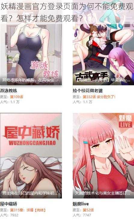 妖精漫画官方登录页面为何不能免费观看？怎样才能免费观看？