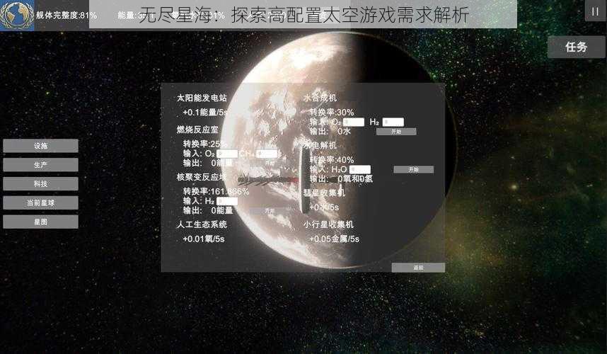 无尽星海：探索高配置太空游戏需求解析