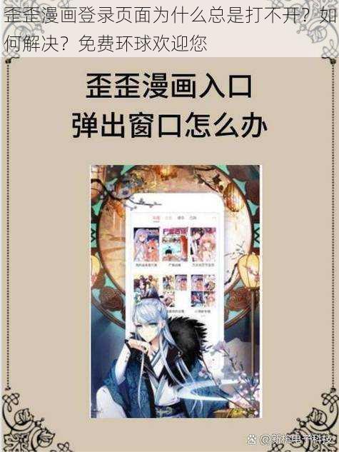 歪歪漫画登录页面为什么总是打不开？如何解决？免费环球欢迎您