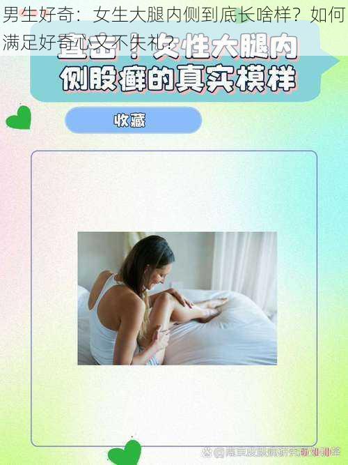 男生好奇：女生大腿内侧到底长啥样？如何满足好奇心又不失礼？