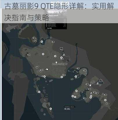 古墓丽影9 QTE隐形详解：实用解决指南与策略