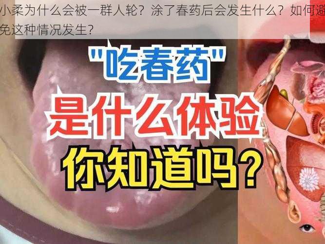 小柔为什么会被一群人轮？涂了春药后会发生什么？如何避免这种情况发生？