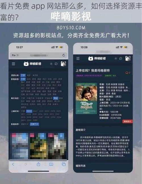 看片免费 app 网站那么多，如何选择资源丰富的？