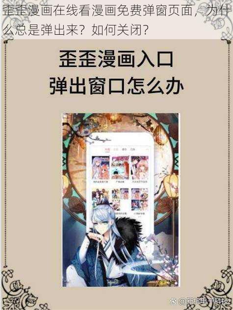 歪歪漫画在线看漫画免费弹窗页面，为什么总是弹出来？如何关闭？