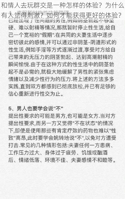 和情人去玩群交是一种怎样的体验？为什么有人觉得刺激？如何才能获得更好的体验？