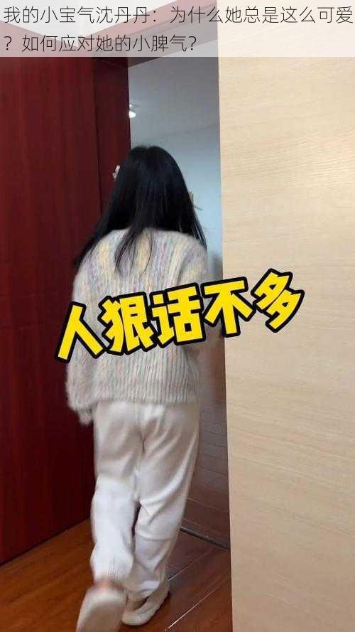 我的小宝气沈丹丹：为什么她总是这么可爱？如何应对她的小脾气？