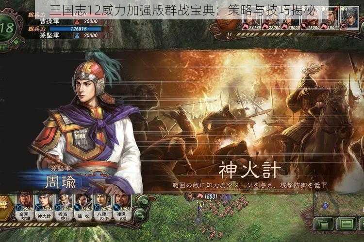 三国志12威力加强版群战宝典：策略与技巧揭秘