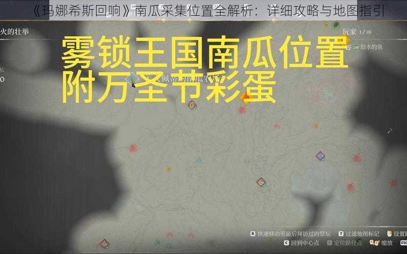 《玛娜希斯回响》南瓜采集位置全解析：详细攻略与地图指引