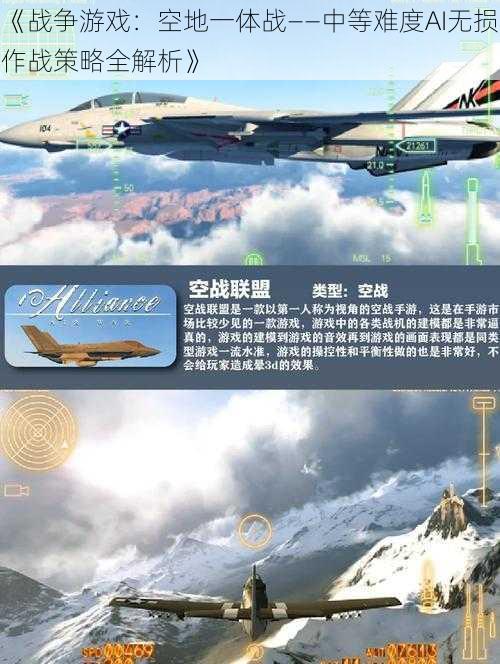 《战争游戏：空地一体战——中等难度AI无损作战策略全解析》