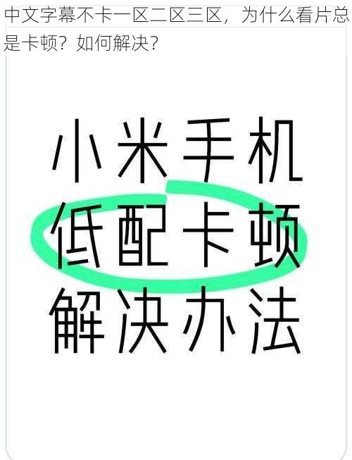 中文字幕不卡一区二区三区，为什么看片总是卡顿？如何解决？