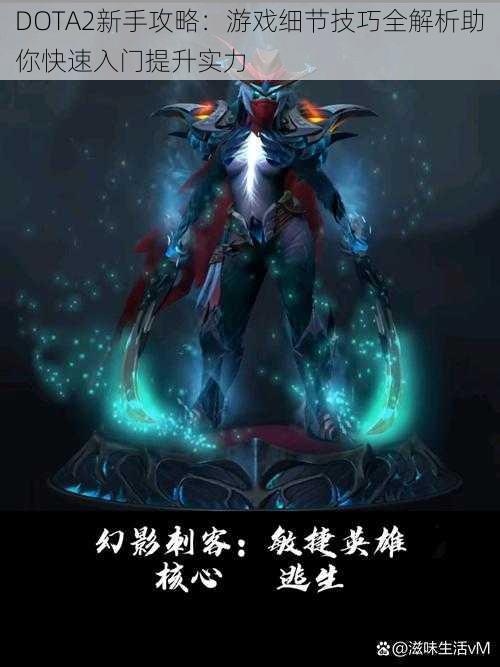 DOTA2新手攻略：游戏细节技巧全解析助你快速入门提升实力