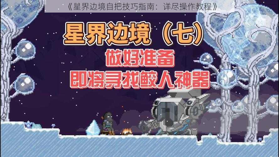 《星界边境自把技巧指南：详尽操作教程》