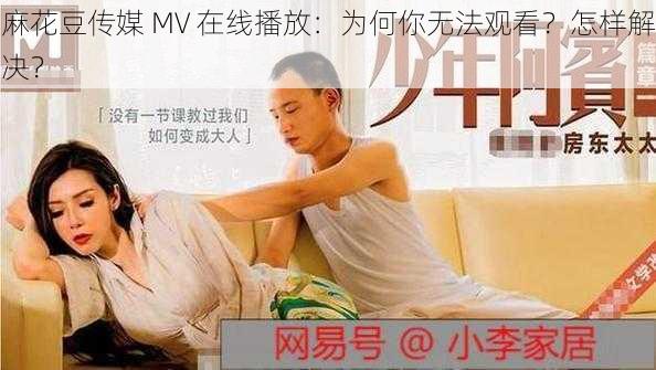 麻花豆传媒 MV 在线播放：为何你无法观看？怎样解决？