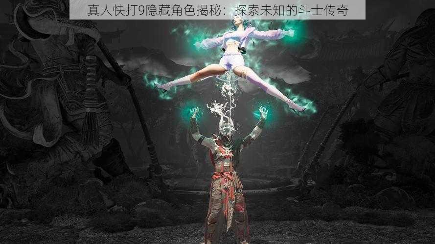 真人快打9隐藏角色揭秘：探索未知的斗士传奇