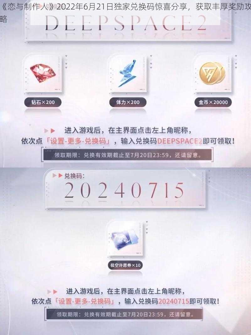 《恋与制作人》2022年6月21日独家兑换码惊喜分享，获取丰厚奖励攻略