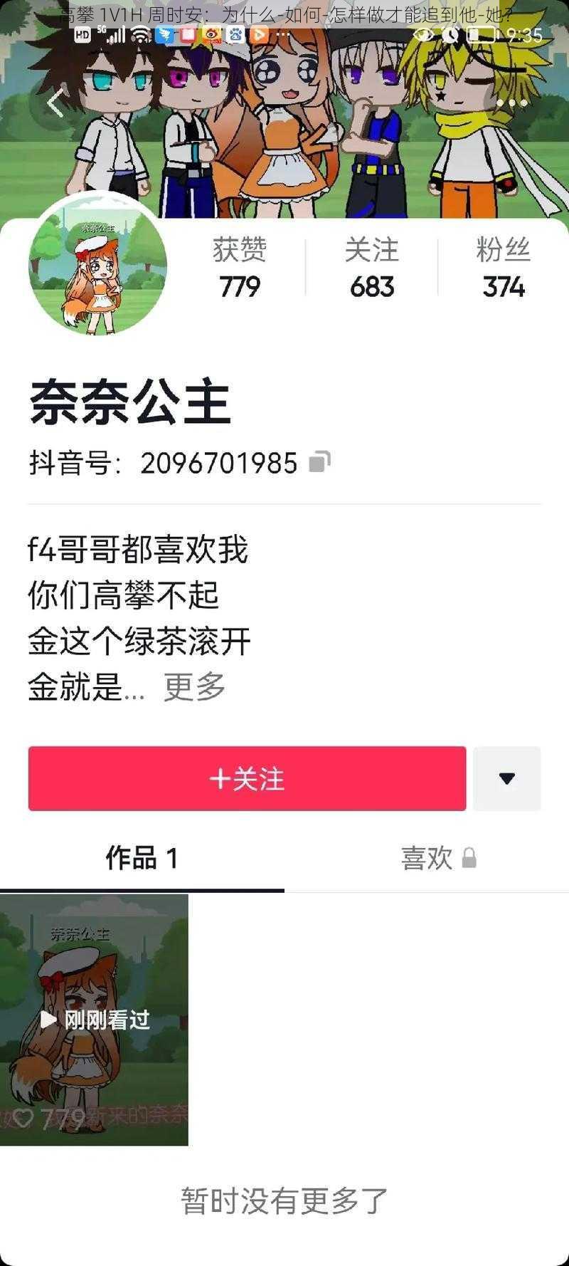 高攀 1∨1H 周时安：为什么-如何-怎样做才能追到他-她？