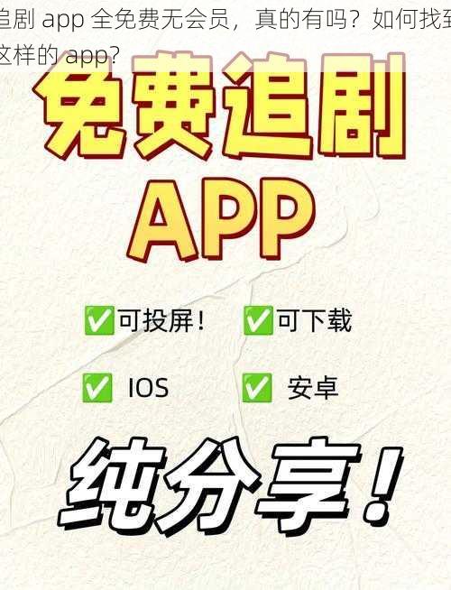 追剧 app 全免费无会员，真的有吗？如何找到这样的 app？