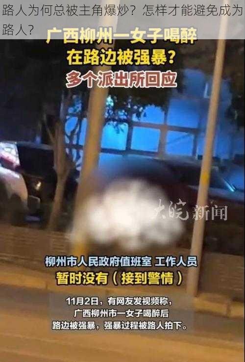 路人为何总被主角爆炒？怎样才能避免成为路人？