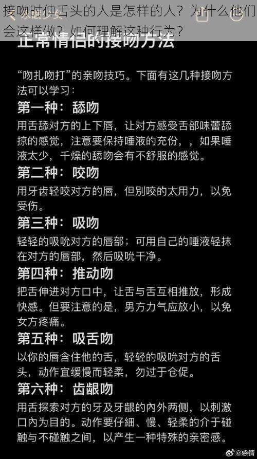 接吻时伸舌头的人是怎样的人？为什么他们会这样做？如何理解这种行为？