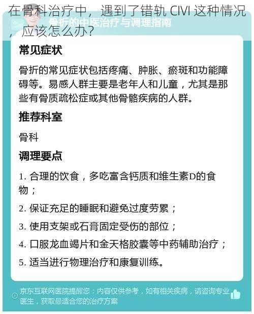 在骨科治疗中，遇到了错轨 CIVI 这种情况，应该怎么办？