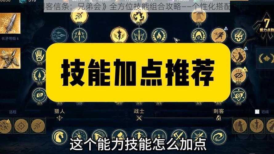 《刺客信条：兄弟会》全方位技能组合攻略——个性化搭配指南