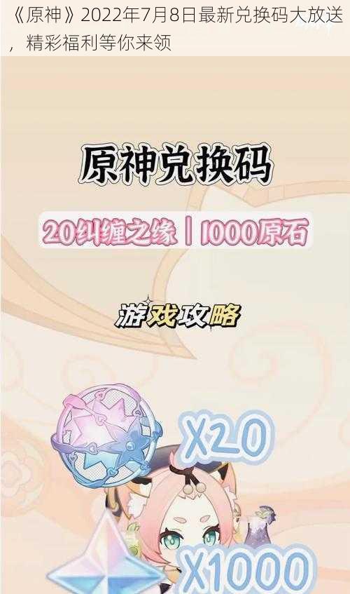 《原神》2022年7月8日最新兑换码大放送，精彩福利等你来领