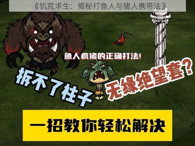 《饥荒求生：揭秘打鱼人与猪人携带法》