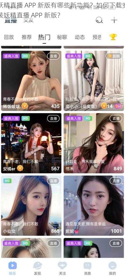 妖精直播 APP 新版有哪些新功能？如何下载安装妖精直播 APP 新版？