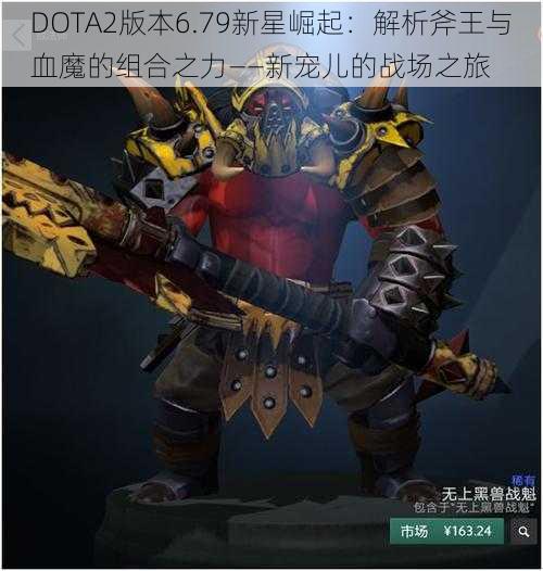 DOTA2版本6.79新星崛起：解析斧王与血魔的组合之力——新宠儿的战场之旅