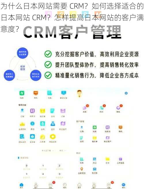 为什么日本网站需要 CRM？如何选择适合的日本网站 CRM？怎样提高日本网站的客户满意度？