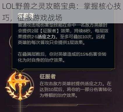 LOL野兽之灵攻略宝典：掌握核心技巧，征服游戏战场