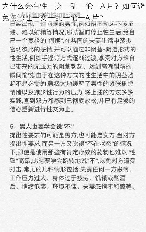 为什么会有性一交一乱一伦一A 片？如何避免接触性一交一乱一伦一A 片？