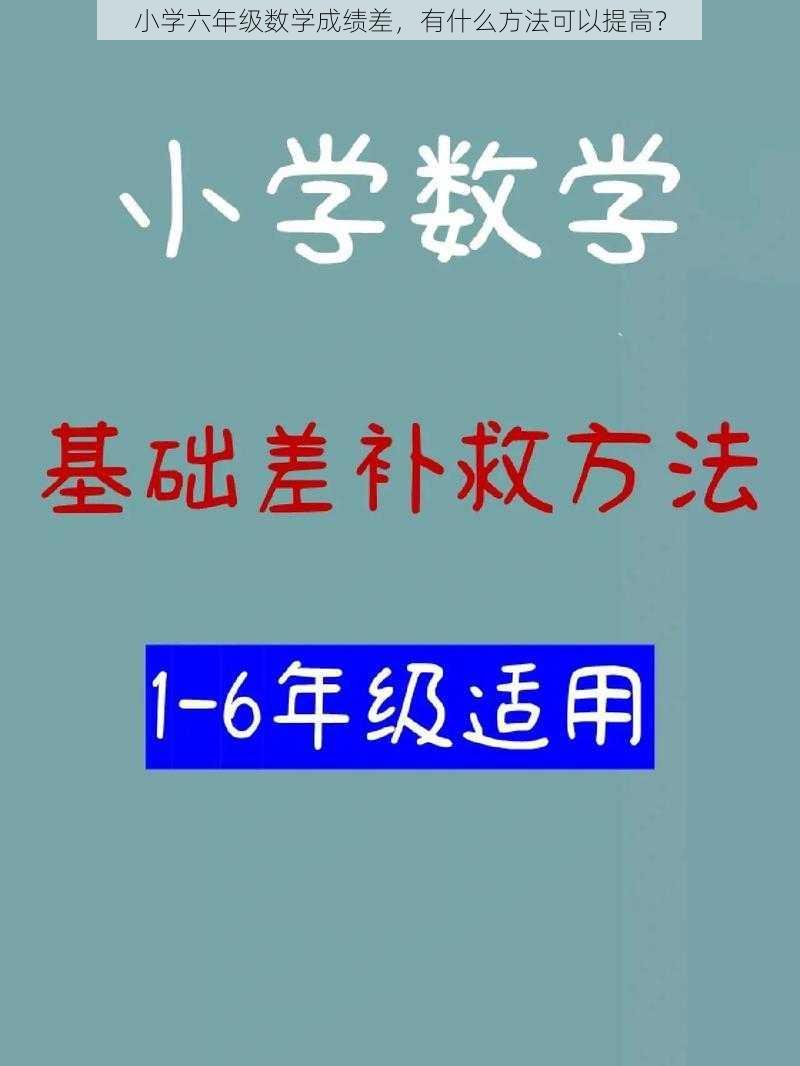 小学六年级数学成绩差，有什么方法可以提高？