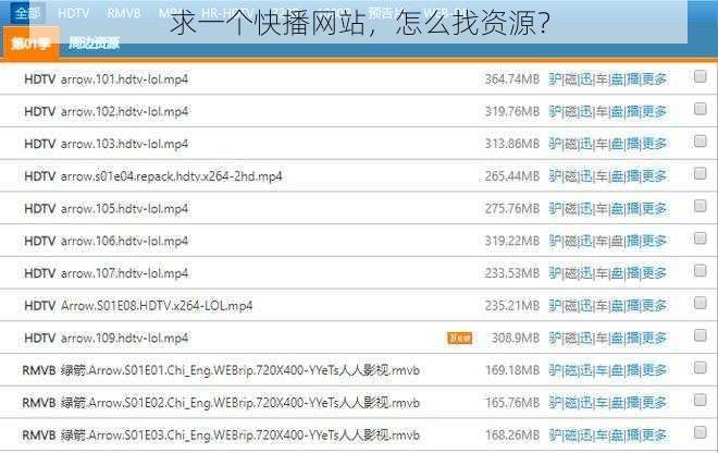 求一个快播网站，怎么找资源？