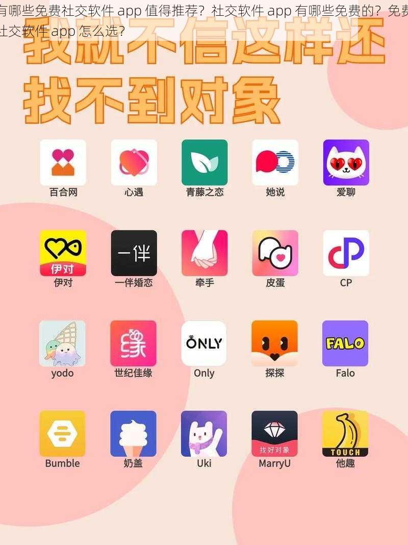 有哪些免费社交软件 app 值得推荐？社交软件 app 有哪些免费的？免费社交软件 app 怎么选？