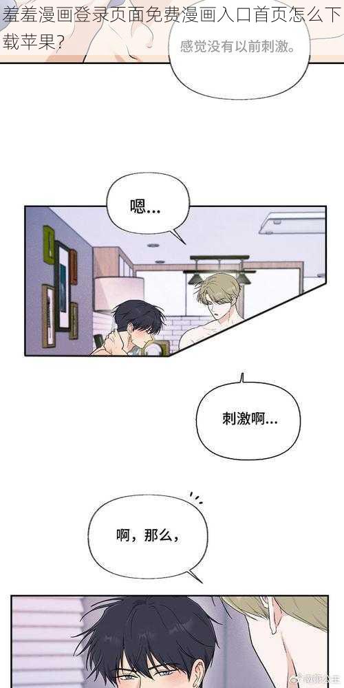 羞羞漫画登录页面免费漫画入口首页怎么下载苹果？