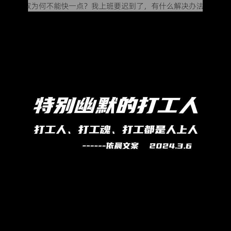 王叔为何不能快一点？我上班要迟到了，有什么解决办法吗？