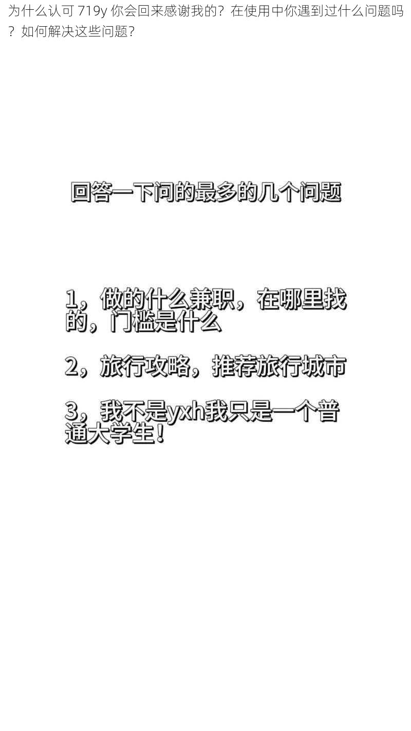 为什么认可 719y 你会回来感谢我的？在使用中你遇到过什么问题吗？如何解决这些问题？