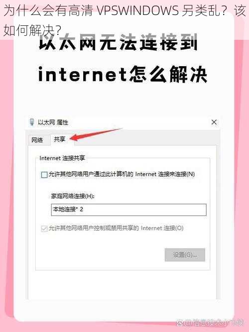 为什么会有高清 VPSWINDOWS 另类乱？该如何解决？